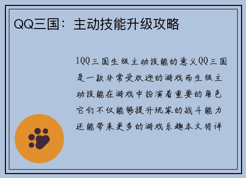 QQ三国：主动技能升级攻略