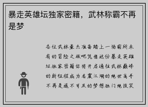 暴走英雄坛独家密籍，武林称霸不再是梦